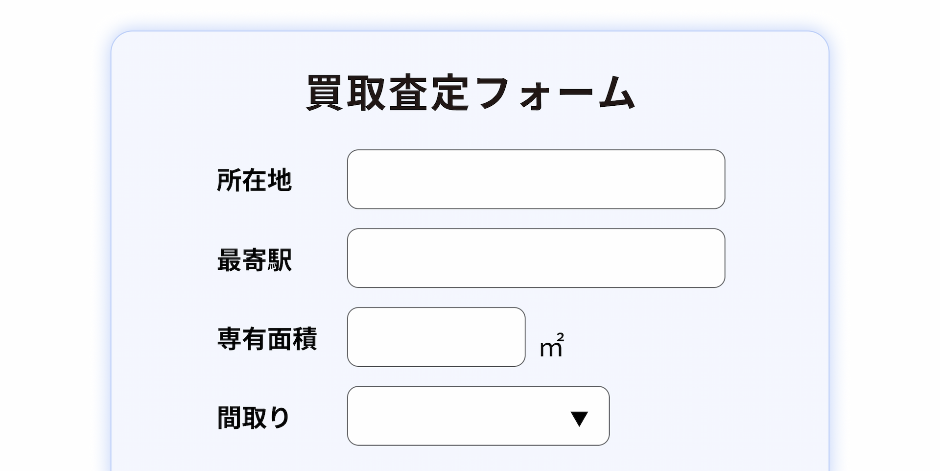 買取査定フォームの画面イメージ